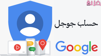 طريقة حذف حساب جوجل نهائيا من الجهاز