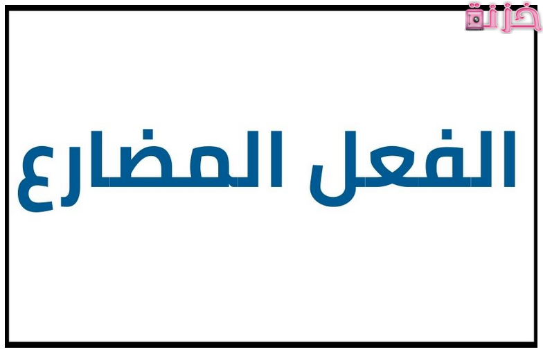 أنواع الفعل المضارع