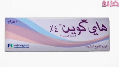 دواعي وطريقة استعمال كريم هاى كوين