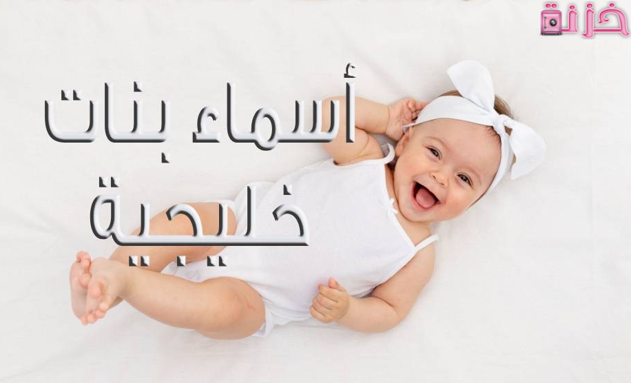 أجمل اسماء بنات خليجية اماراتية