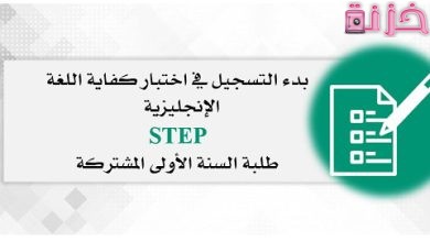 التسجيل في اختبار ستيب قياس الجامعة السعودية الإلكترونية