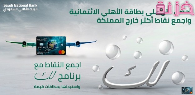 طريقة تحويل نقاط لك البنك الاهلي السعودي