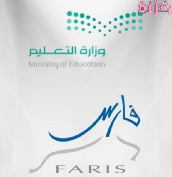 التسجيل في نظام فارس الجديد