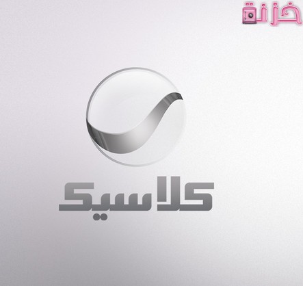 تردد قناة روتانا كلاسيك الجديد