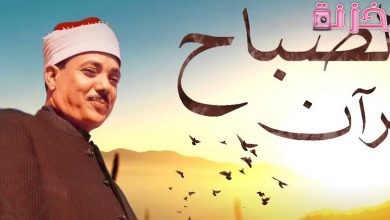تردد قناة عبد الباسط عبد الصمد للقرآن الكريم الجديد