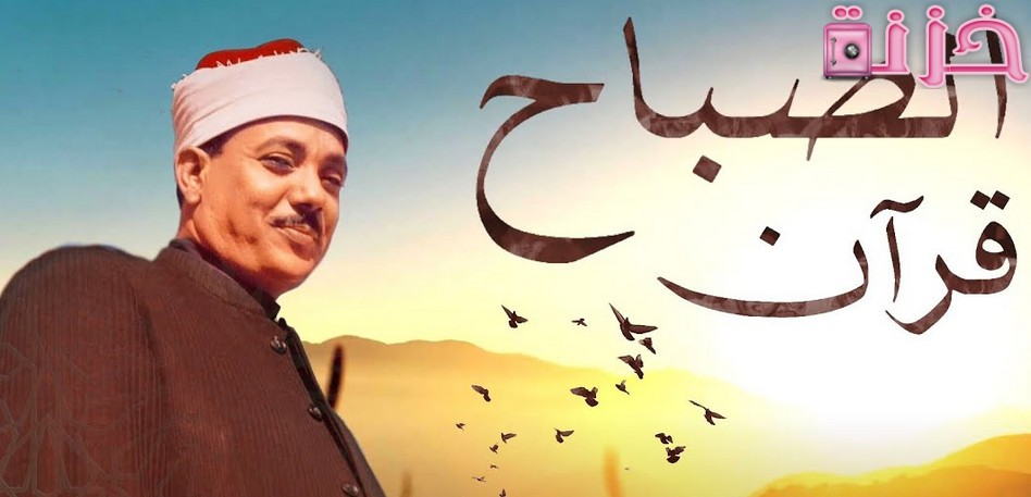 تردد قناة عبد الباسط عبد الصمد للقرآن الكريم الجديد
