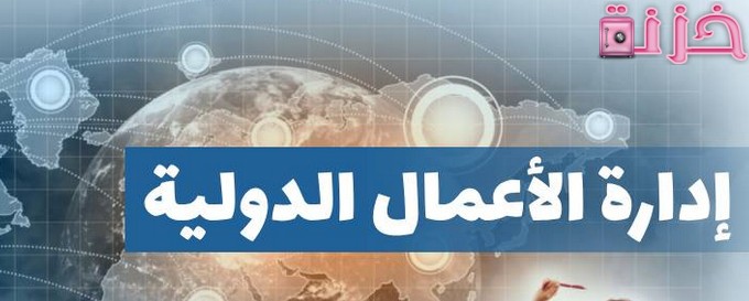 وظائف خريجي تخصص إدارة الأعمال الدولية