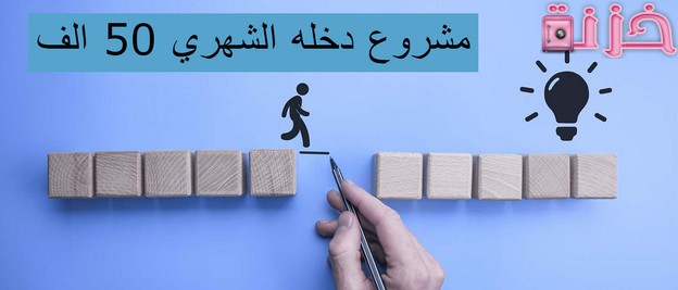 مشروع دخله الشهري 50 الف