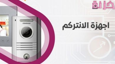 أنواع و أسعار الانتركم في السعودية