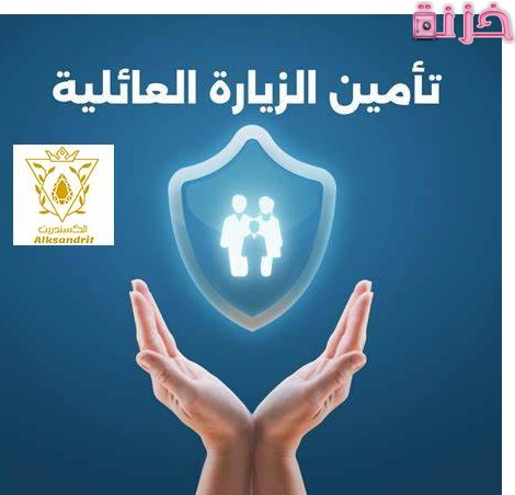 تأمين زيارة عائلية في السعودية