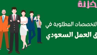 المهارات المطلوبة في سوق العمل السعودي