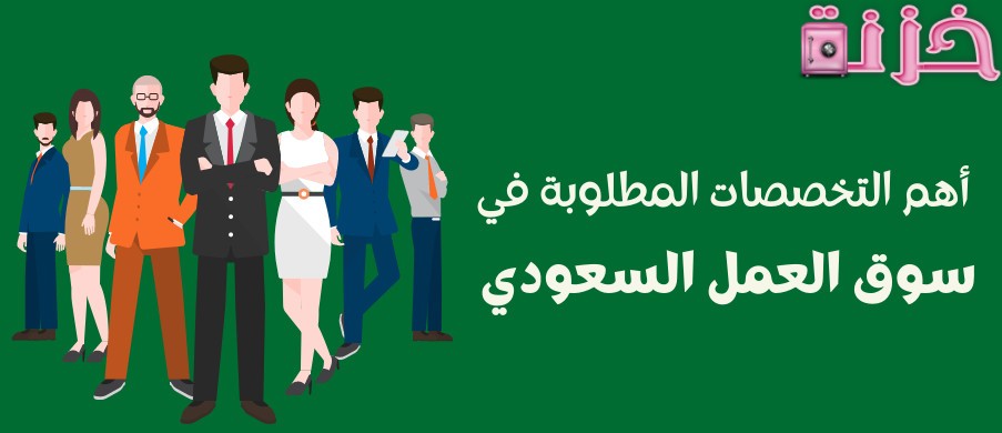 المهارات المطلوبة في سوق العمل السعودي