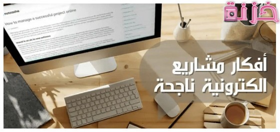 أفكار مشاريع الكترونية بسيطة للمبتدئين