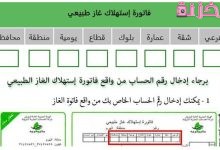 الاستعلام عن فاتورة الغاز