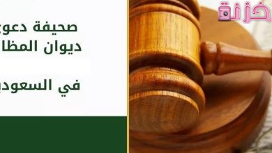 دعوى ديوان المظالم السعودي