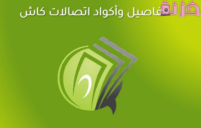 أكواد اتصالات كاش فوري