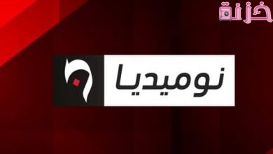 تردد قناة نوميديا نيوز الجديد