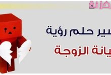 تفسير حلم الخيانة الزوجية المتكرر