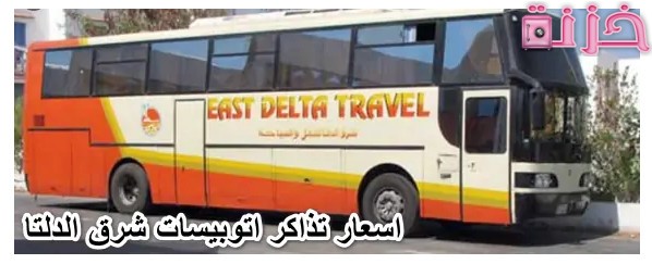 مواعيد و اسعار حجز تذاكر سوبر جيت مطروح شرق الدلتا