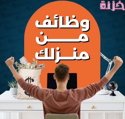 شركات مضمونة للعمل من المنزل