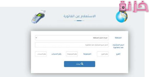 الإستعلام عن فاتورة المياه القاهرة