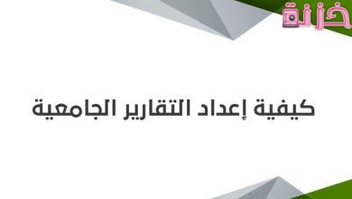 كيفية عمل تقرير جامعي