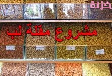 مشروع مقلة لب وتسالي