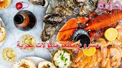 مشروع مطعم مأكولات بحرية