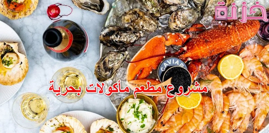 مشروع مطعم مأكولات بحرية