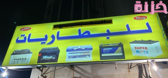 مشروع محل بطاريات سيارات