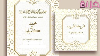 قوالب تصميم دعوات زفاف جاهزة للتعديل