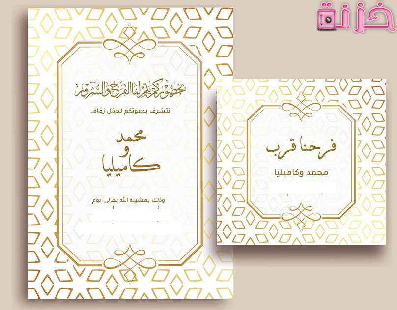 قوالب تصميم دعوات زفاف جاهزة للتعديل