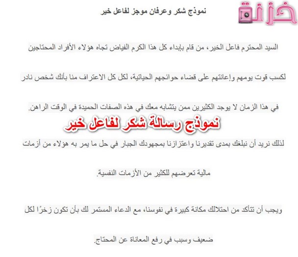 نموذج رسالة شكر لفاعل خير او لمسئول