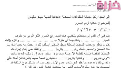 نموذج شكاية لرفع الضرر 