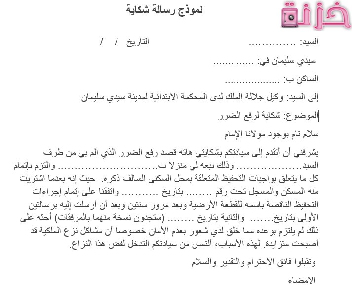 نموذج شكاية لرفع الضرر