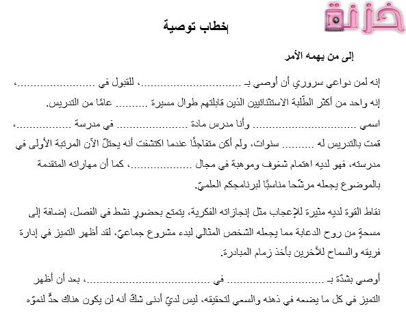 خطاب توصية باللغة العربية